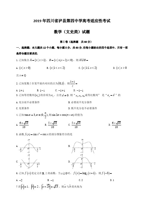四川省泸县第四中学2019届高三高考适应性考试数学(文)试题(含答案)