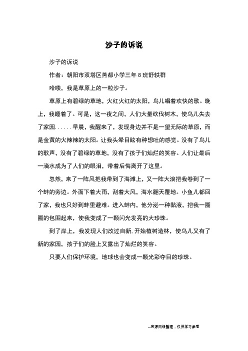 沙子的诉说_小学三四年级想象