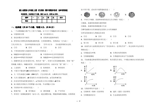 新人教版七年级上册《生物》期中模拟考试(参考答案)