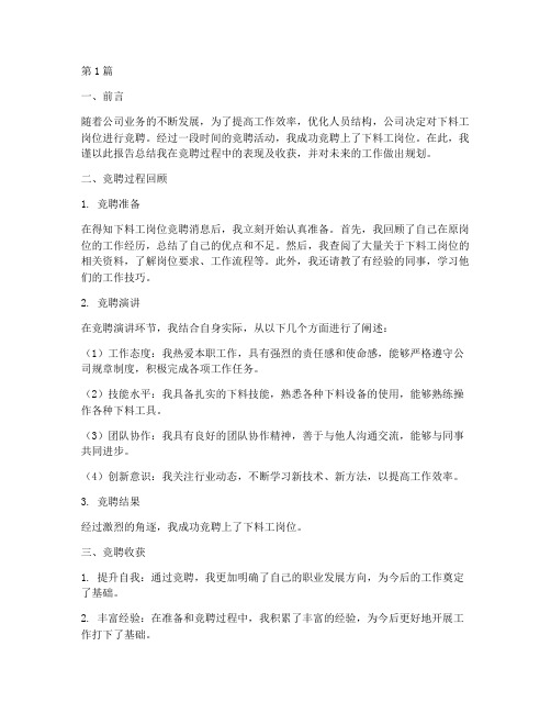 下料工竞聘总结报告范文(3篇)