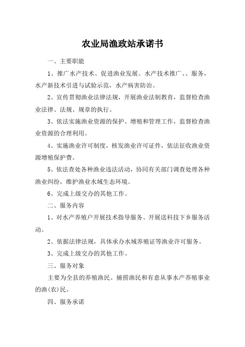农业局渔政站承诺书