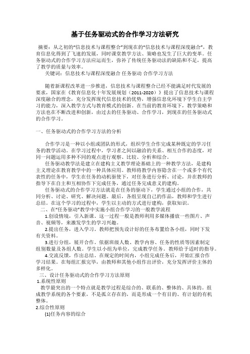 基于任务驱动式的合作学习方法研究