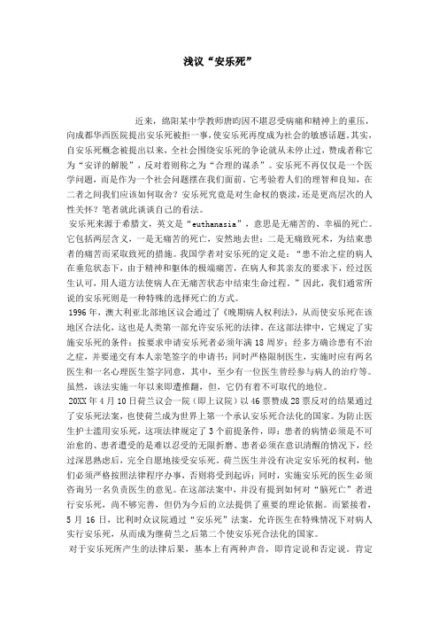 浅议“安乐死”-演讲致辞模板