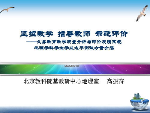 义务教育教学质量分析与评价反馈系统地理学科学生学业水平测试方案介绍