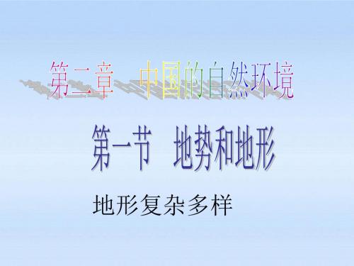 地形复杂多样