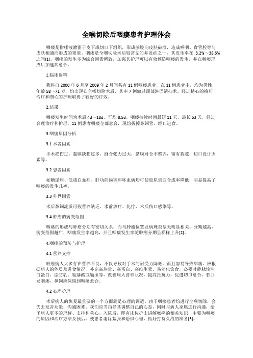 全喉切除后咽瘘患者护理体会