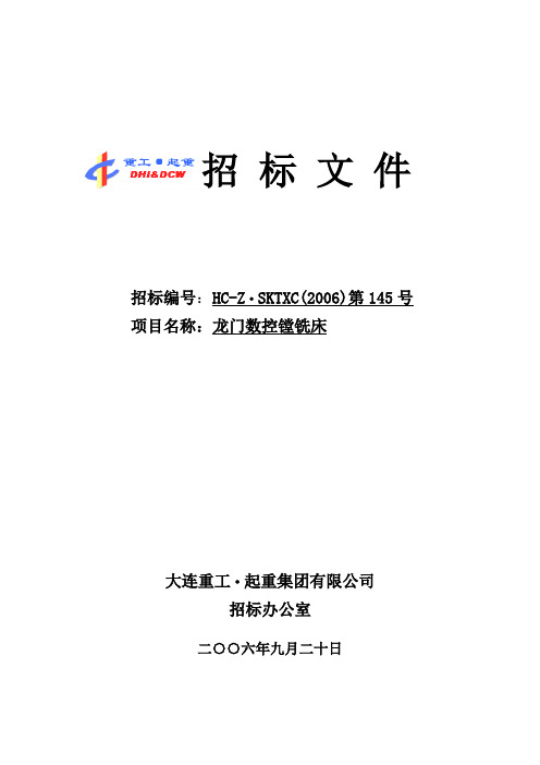 龙门数控镗铣床招标文件