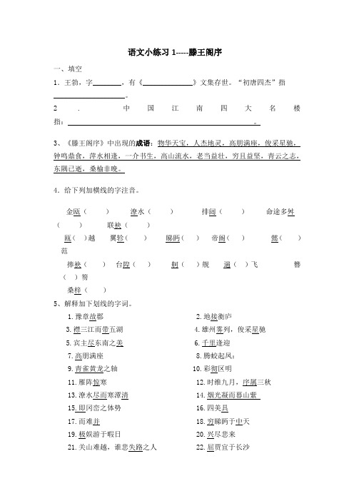 高中语文必修五课前课后小练习1 滕王阁序校对 Word版含答案