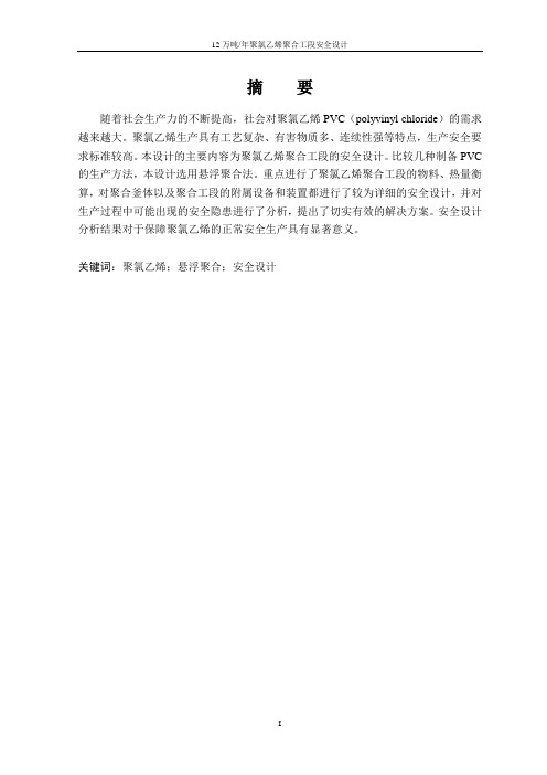 12万吨∕年聚氯乙烯聚合工段安全设计