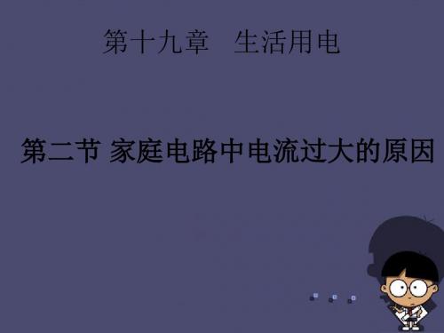 新人教版物理九年级全册家庭电路中电流过大的原因课件ppt(第十九章第二节,19.2节)
