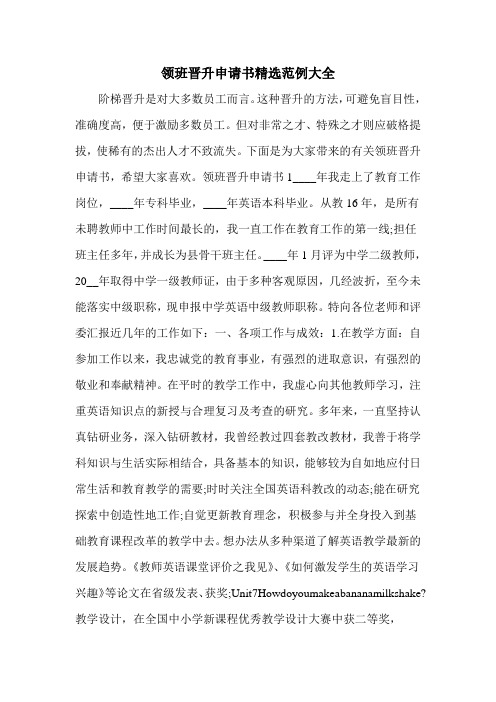 领班晋升申请书精选范例大全