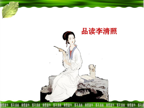 不徒俯视巾帼_直欲压倒须眉——走近李清照