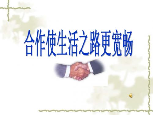 鲁教版八年级上第五课第一框合作使生活之路更宽敞(共27张PPT)