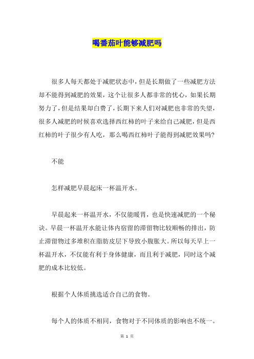 喝番茄叶能够减肥吗