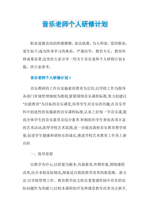 音乐老师个人研修计划