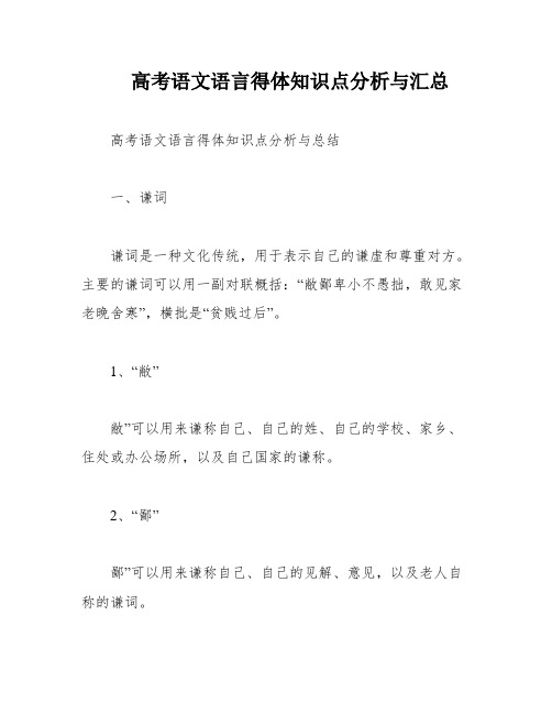 高考语文语言得体知识点分析与汇总