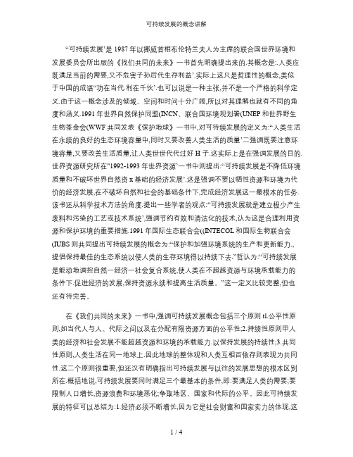 可持续发展的概念讲解