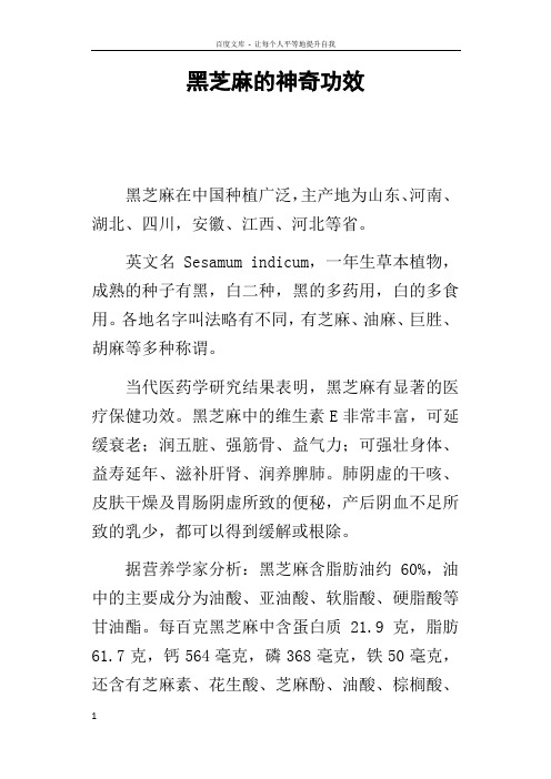 黑芝麻的神奇功效