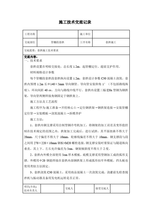 施工技术交底-套拱