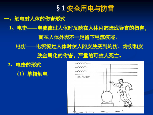 安全用电与建筑防雷