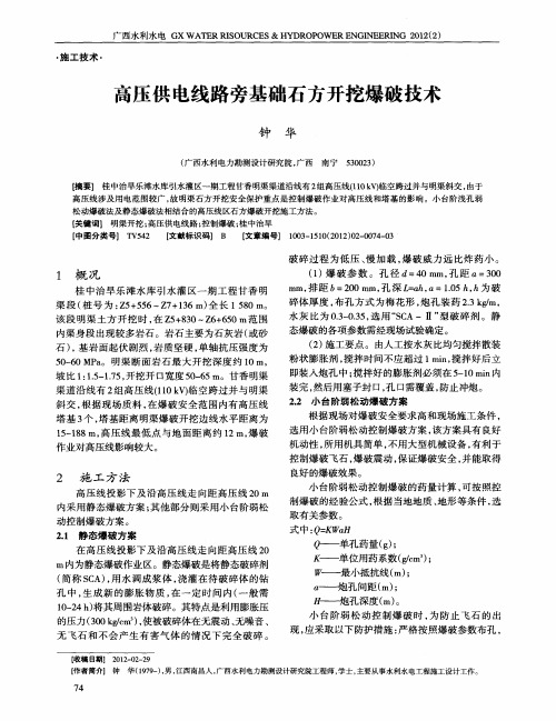高压供电线路旁基础石方开挖爆破技术