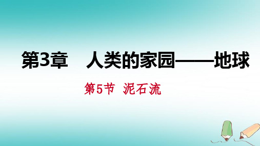 【精品推荐】2020年秋七年级科学上册第3章人类的家园_地球3.5泥石流课件新版浙教版
