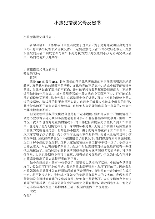 小孩犯错误父母反省书