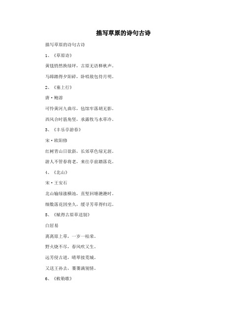 描写草原的诗句古诗