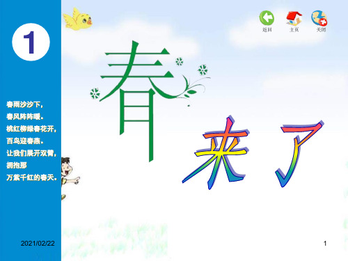 小学一年级音乐下册 《春来了》优质课件PPT