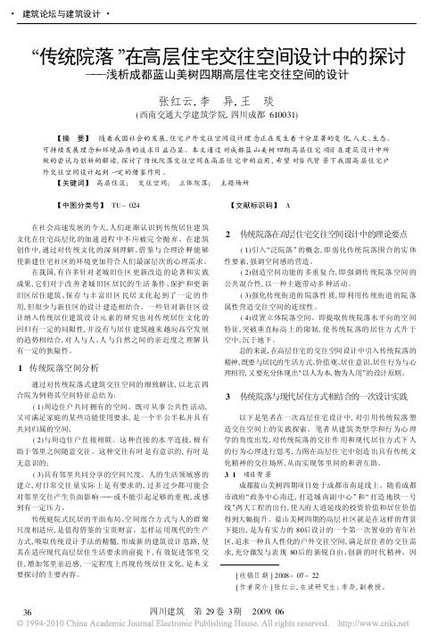 传统院落在高层住宅交往空间设计中的探讨浅析成都蓝山美树四期高层住宅交
