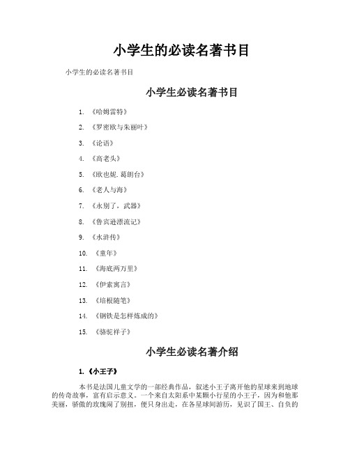 小学生的必读名著书目