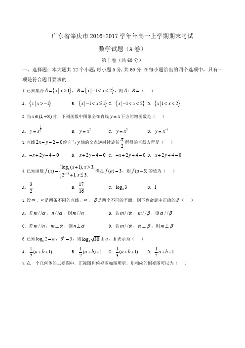 广东省肇庆市2016-2017学年高一上学期期末考试数学试题(A卷)Word版含答案