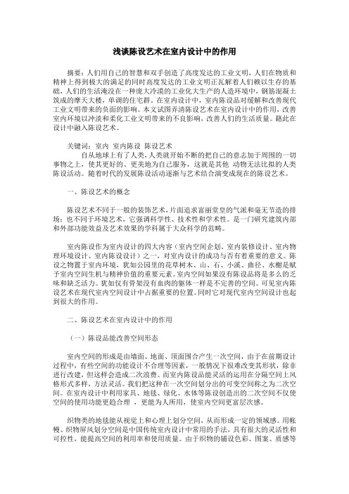 浅谈陈设艺术在室内设计中的作用