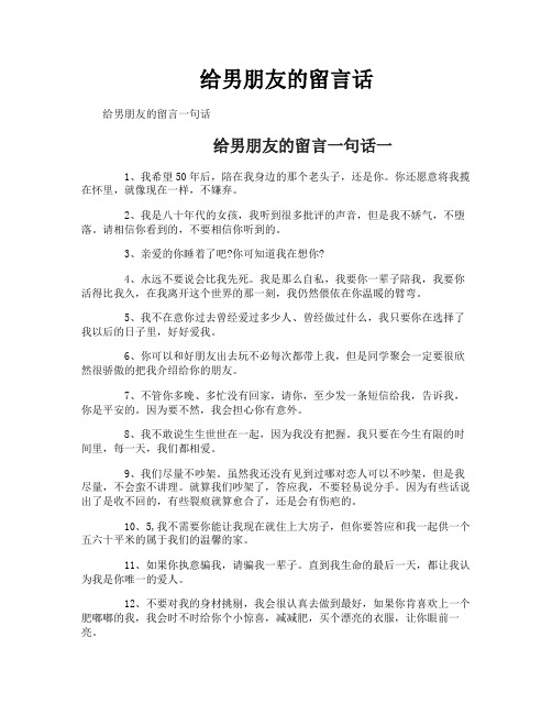给男朋友的留言话