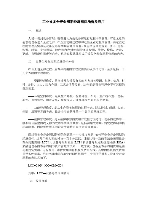 工业设备全寿命周期经济指标浅析及应用
