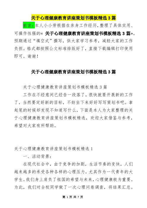  关于心理健康教育讲座策划书模板精选3篇