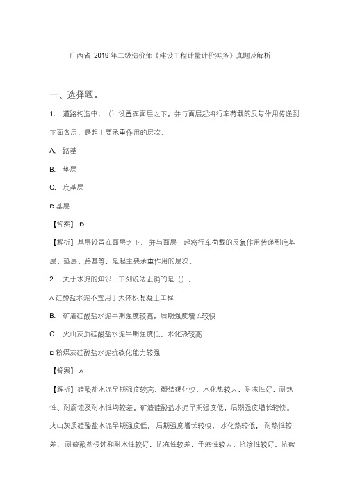 广西省2019年二级造价师《建设工程计量计价实务》真题及解析