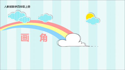 四年级上册数学课件-第三单元画角人教新课标(2018秋)(共16张PPT)