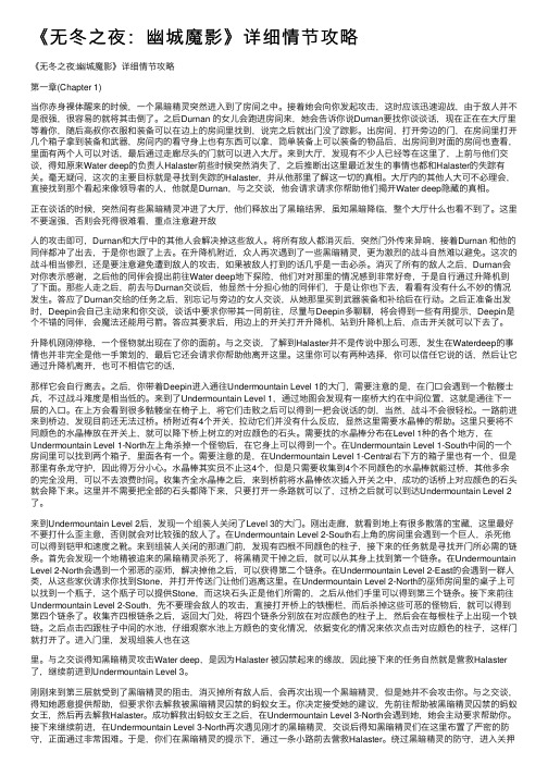 《无冬之夜：幽城魔影》详细情节攻略