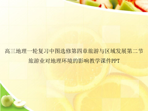 高三地理一轮复习中图选修第四章旅游与区域发展第二节旅游业对地理环境的影响教学课件PPTppt文档