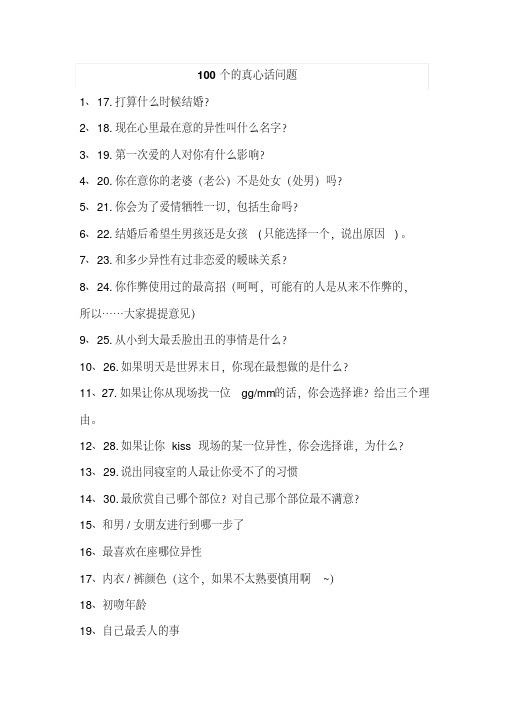 100个的真心话问题