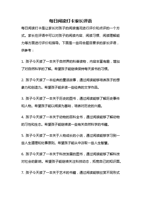 每日阅读打卡家长评语
