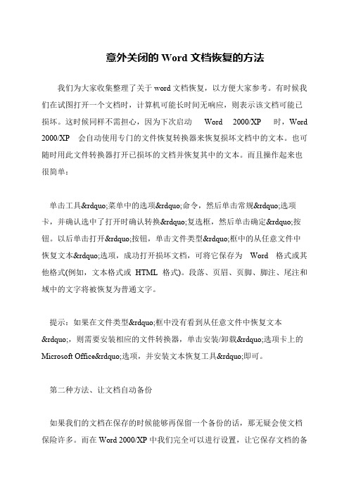 意外关闭的Word文档恢复的方法