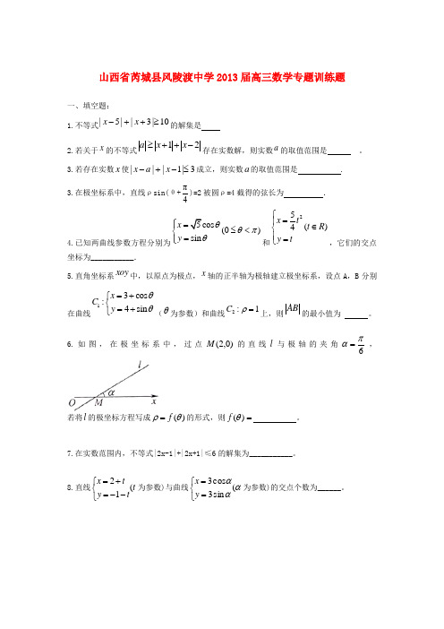 山西省芮城县风陵渡中学高三数学 专题训练题