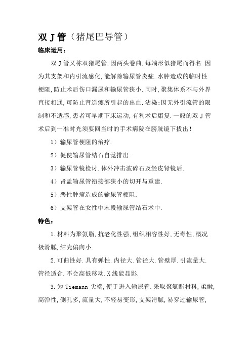 双J管(猪尾巴导管)