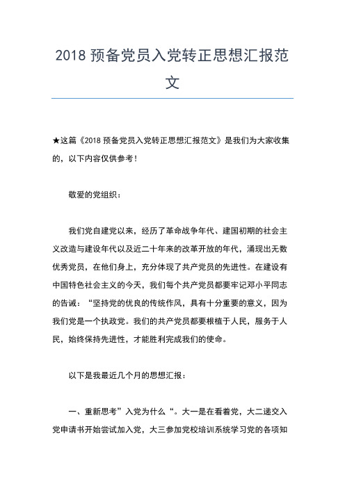 2019年最新9月预备党员个人转正思想汇报思想汇报文档【五篇】