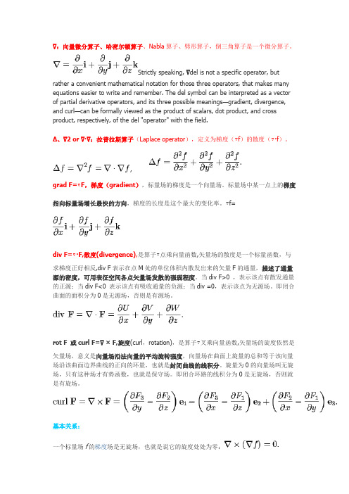 算子总结;哈密尔顿算子;拉普拉斯算子