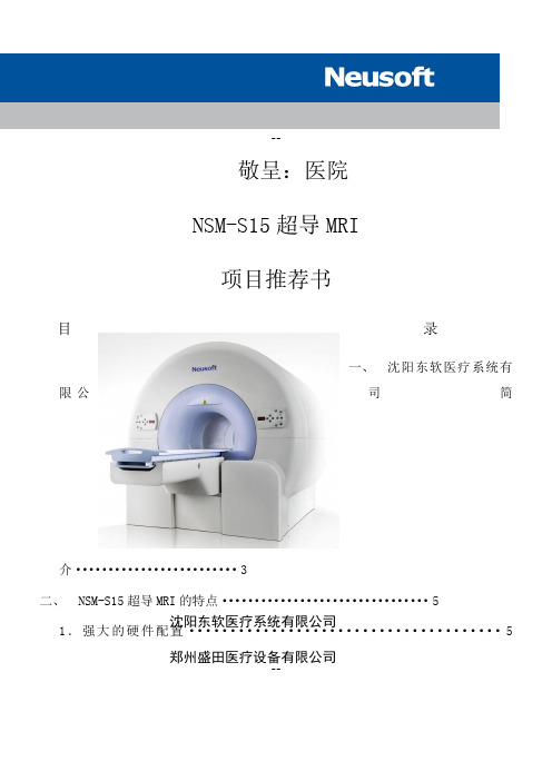 东软1.5T磁共振(NSM-S15)推介书