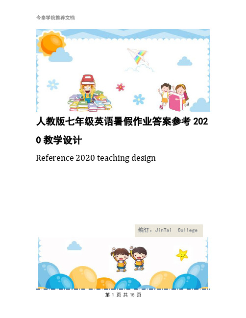 人教版七年级英语暑假作业答案参考2020教学设计