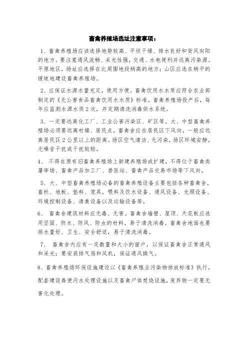 养殖场如何让选址doc